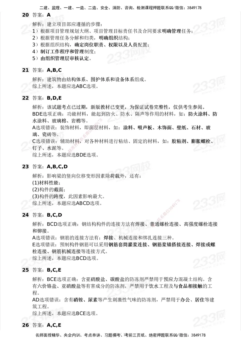 233-建筑-历年真题-2020-2025_2026年一级建造师_2026年一建建筑_2026年一建建筑SVIP_2026一建建筑SVIP_01-精华文档✿电子教材✿历年真题_02-历年真题PDF