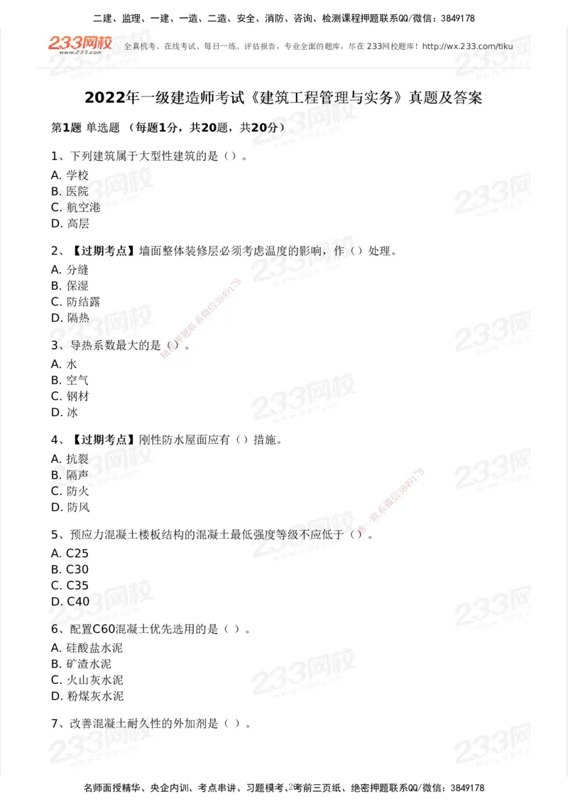 233-建筑-历年真题-2020-2025_2026年一级建造师_2026年一建建筑_2026年一建建筑SVIP_2026一建建筑SVIP_01-精华文档✿电子教材✿历年真题_02-历年真题PDF