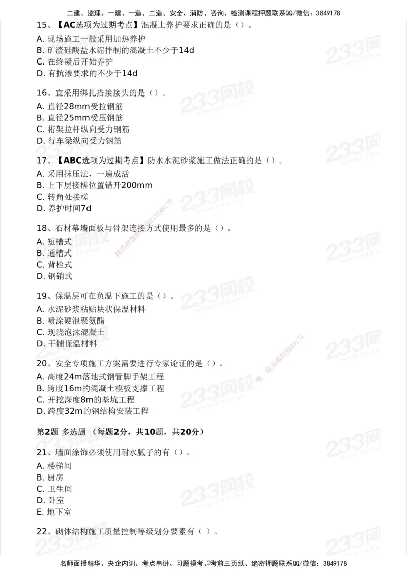 233-建筑-历年真题-2020-2025_2026年一级建造师_2026年一建建筑_2026年一建建筑SVIP_2026一建建筑SVIP_01-精华文档✿电子教材✿历年真题_02-历年真题PDF