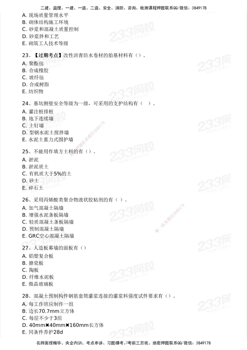 233-建筑-历年真题-2020-2025_2026年一级建造师_2026年一建建筑_2026年一建建筑SVIP_2026一建建筑SVIP_01-精华文档✿电子教材✿历年真题_02-历年真题PDF