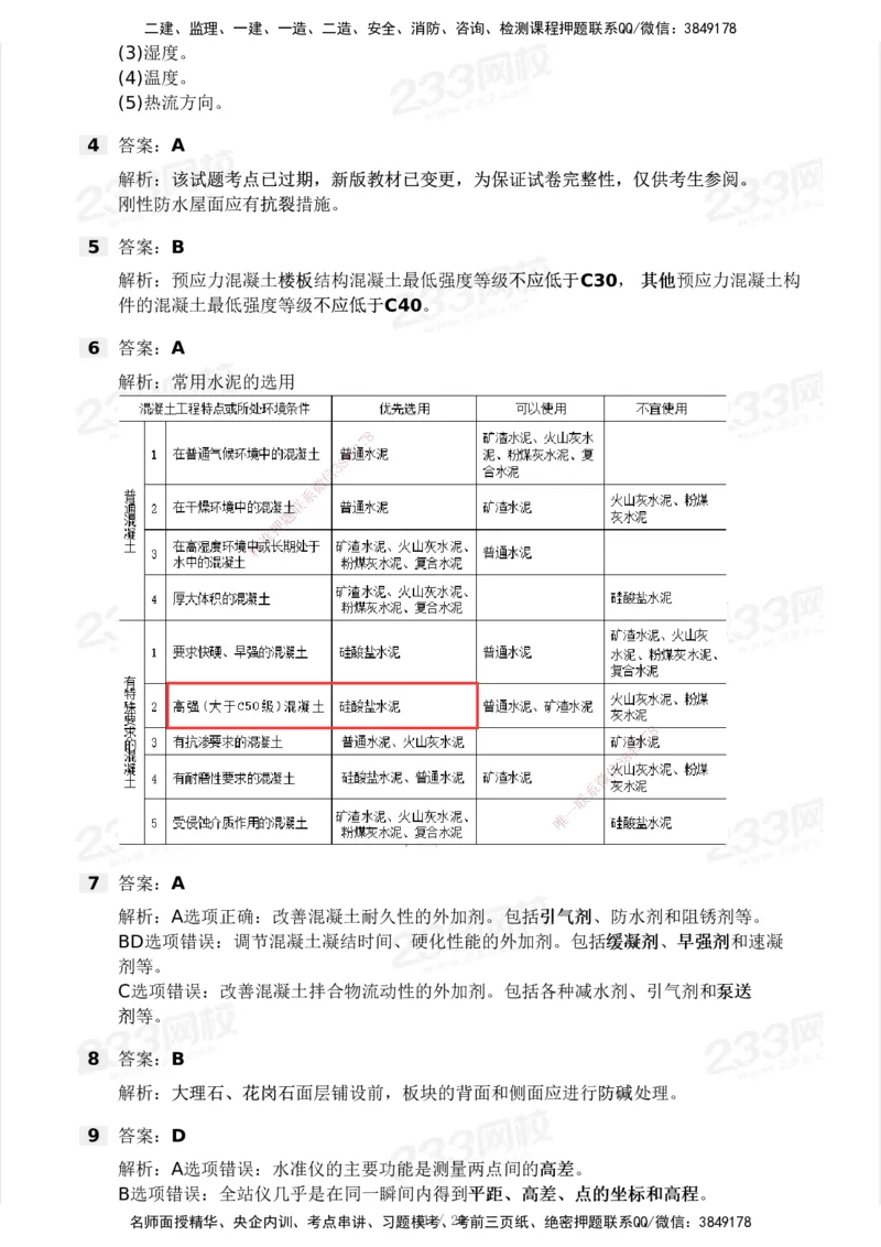 233-建筑-历年真题-2020-2025_2026年一级建造师_2026年一建建筑_2026年一建建筑SVIP_2026一建建筑SVIP_01-精华文档✿电子教材✿历年真题_02-历年真题PDF