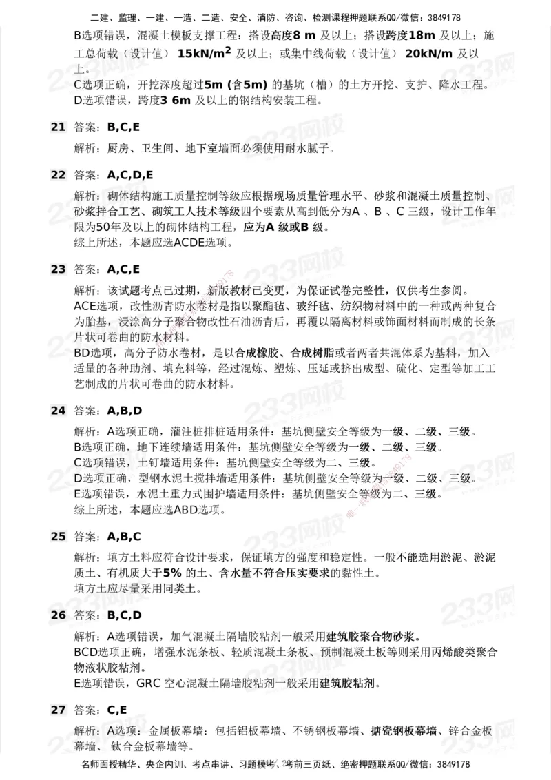 233-建筑-历年真题-2020-2025_2026年一级建造师_2026年一建建筑_2026年一建建筑SVIP_2026一建建筑SVIP_01-精华文档✿电子教材✿历年真题_02-历年真题PDF