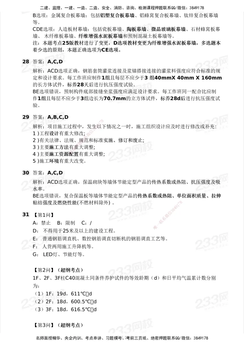 233-建筑-历年真题-2020-2025_2026年一级建造师_2026年一建建筑_2026年一建建筑SVIP_2026一建建筑SVIP_01-精华文档✿电子教材✿历年真题_02-历年真题PDF