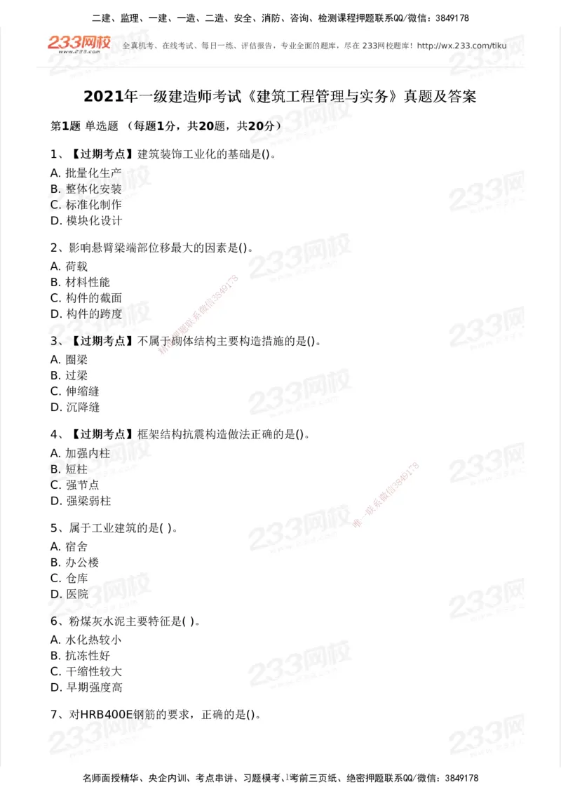 233-建筑-历年真题-2020-2025_2026年一级建造师_2026年一建建筑_2026年一建建筑SVIP_2026一建建筑SVIP_01-精华文档✿电子教材✿历年真题_02-历年真题PDF