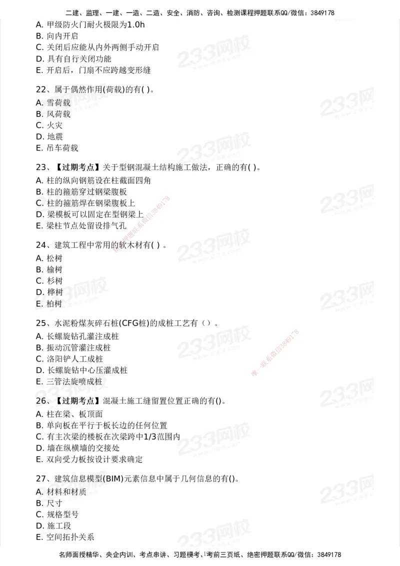 233-建筑-历年真题-2020-2025_2026年一级建造师_2026年一建建筑_2026年一建建筑SVIP_2026一建建筑SVIP_01-精华文档✿电子教材✿历年真题_02-历年真题PDF