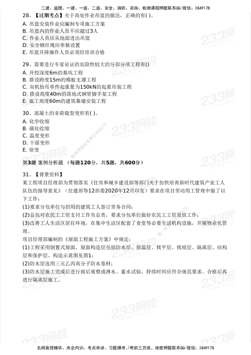 233-建筑-历年真题-2020-2025_2026年一级建造师_2026年一建建筑_2026年一建建筑SVIP_2026一建建筑SVIP_01-精华文档✿电子教材✿历年真题_02-历年真题PDF