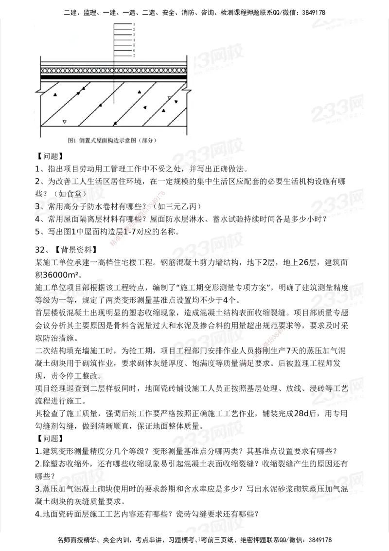 233-建筑-历年真题-2020-2025_2026年一级建造师_2026年一建建筑_2026年一建建筑SVIP_2026一建建筑SVIP_01-精华文档✿电子教材✿历年真题_02-历年真题PDF