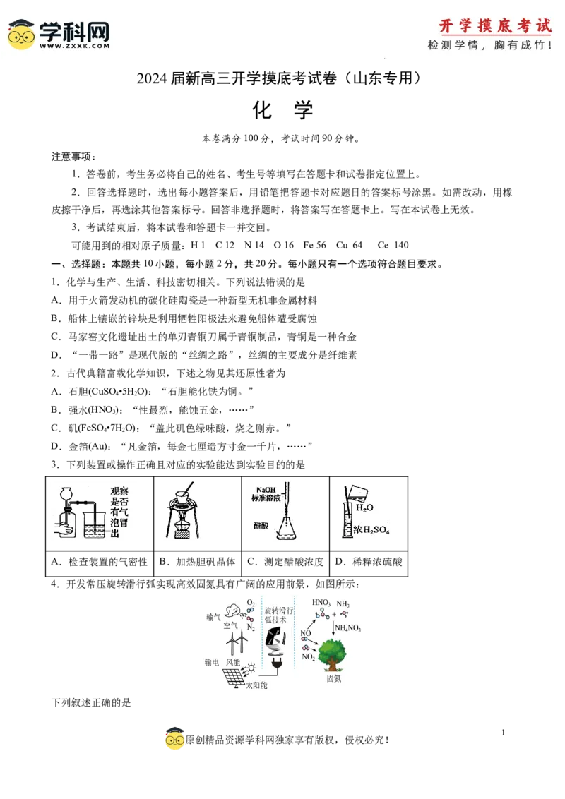 化学-2024届新高三开学摸底考试卷（山东专用）（原卷版）_2024届新高三开学摸底考试卷_化学-2024届新高三开学摸底考试卷_化学-2024届新高三开学摸底考试卷（山东专用）_39569473