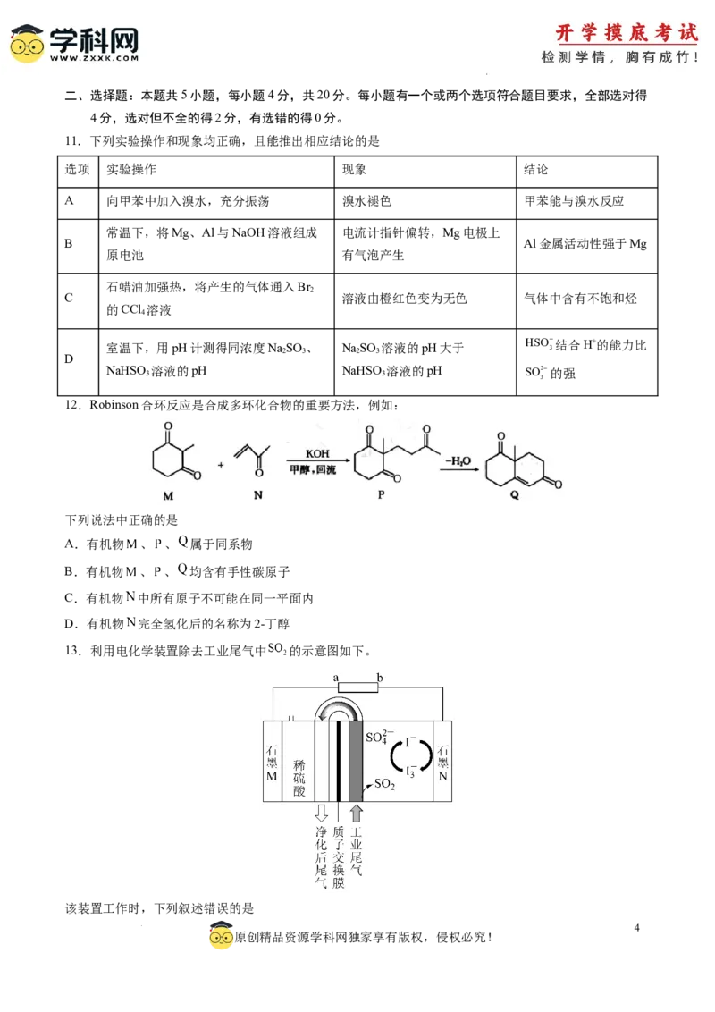 化学-2024届新高三开学摸底考试卷（山东专用）（原卷版）_2024届新高三开学摸底考试卷_化学-2024届新高三开学摸底考试卷_化学-2024届新高三开学摸底考试卷（山东专用）_39569473