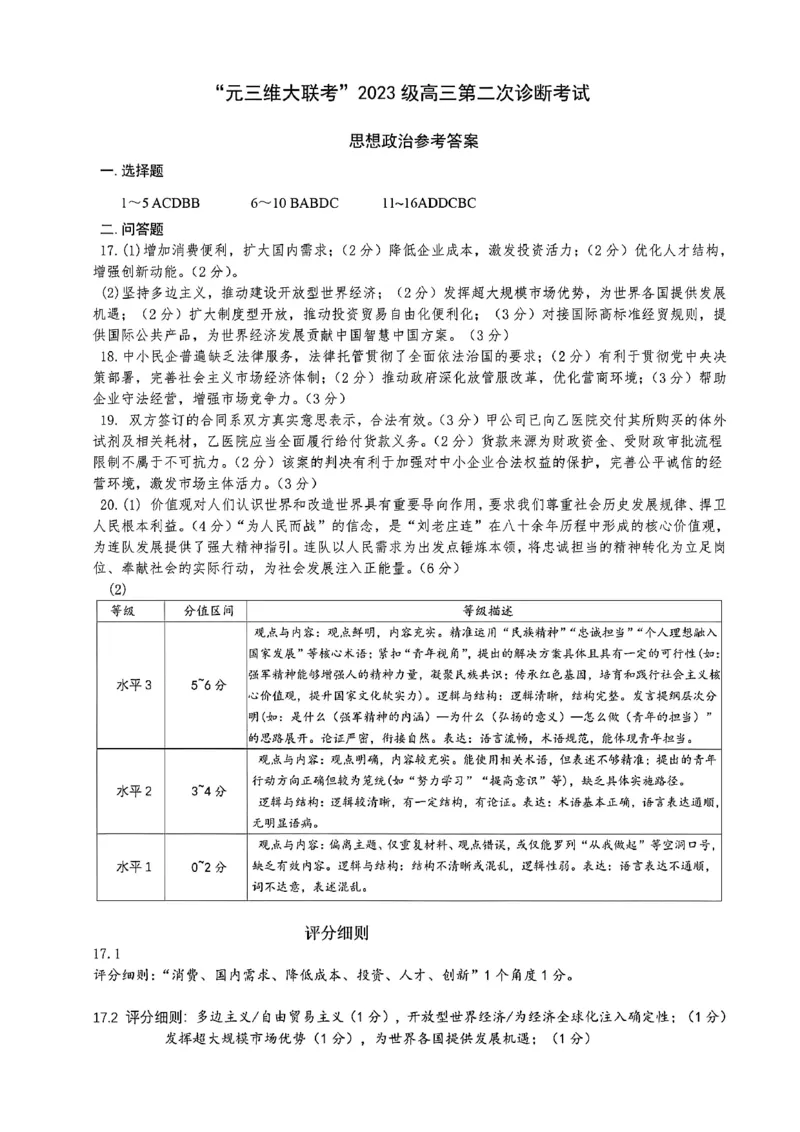 政治答案-四川省&ldquo;元三维大联考&rdquo;2023级高三第二次诊断考试(1)_2026年1月_260124（绵阳二诊B）四川省&ldquo;元三维大联考&rdquo;2023级高三第二次诊断考试（全科）