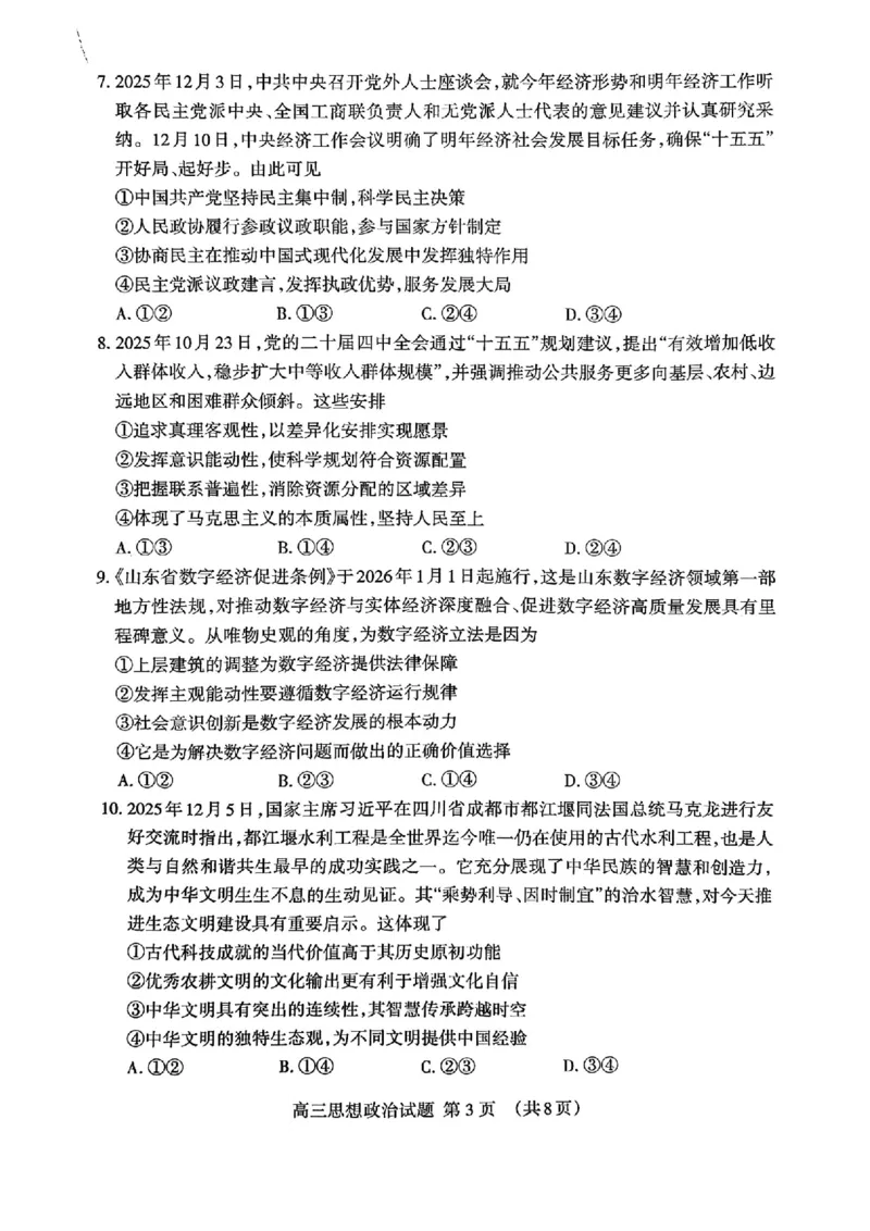 山东省泰安市2026年1月高三期末考试政治(1)_2026年1月_260107山东省泰安市2026年1月高三期末考试（全科）