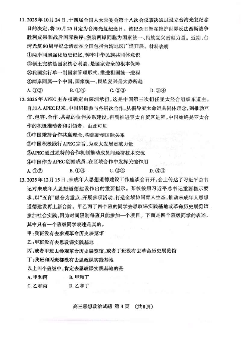 山东省泰安市2026年1月高三期末考试政治(1)_2026年1月_260107山东省泰安市2026年1月高三期末考试（全科）