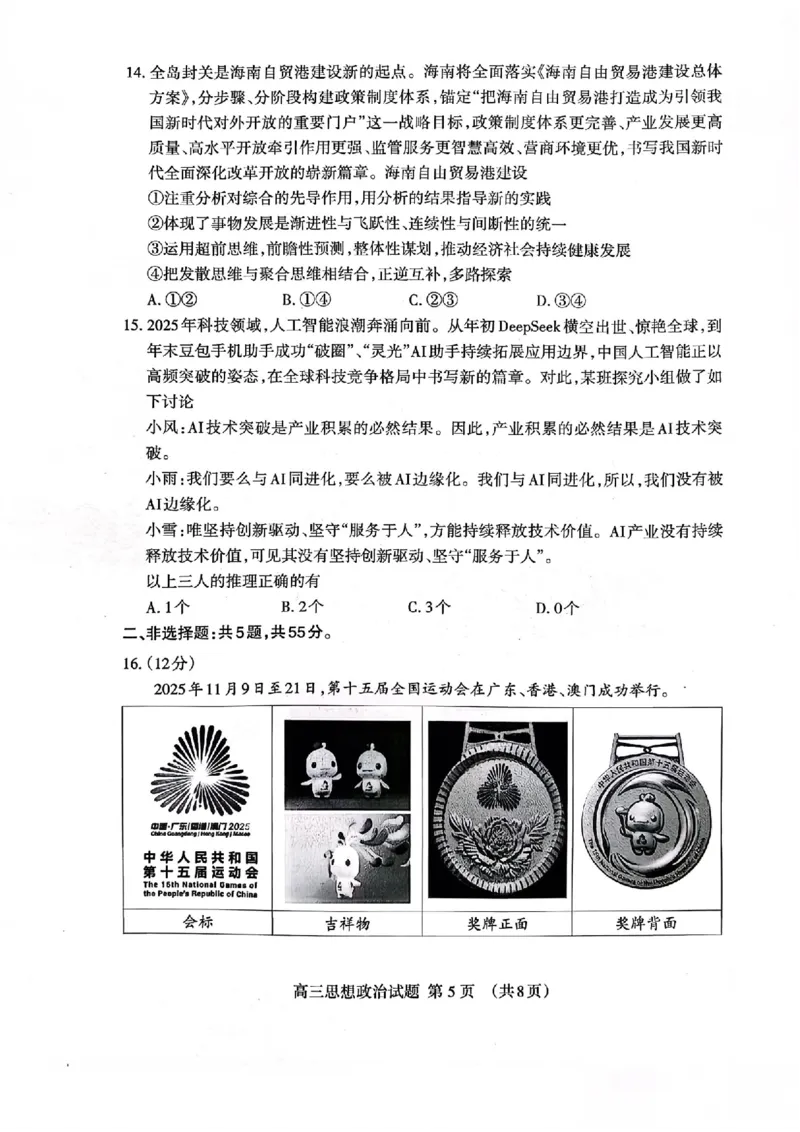 山东省泰安市2026年1月高三期末考试政治(1)_2026年1月_260107山东省泰安市2026年1月高三期末考试（全科）