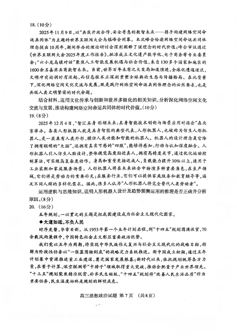 山东省泰安市2026年1月高三期末考试政治(1)_2026年1月_260107山东省泰安市2026年1月高三期末考试（全科）