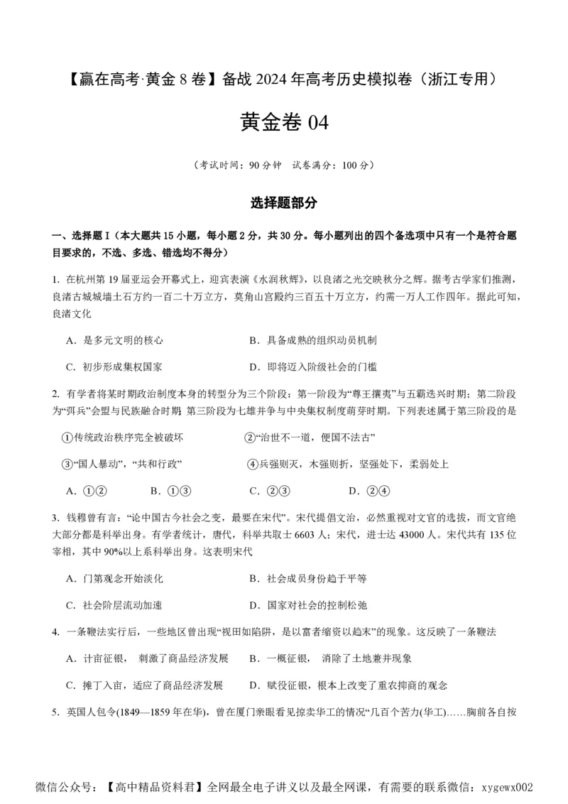 备战2024年高考历史模拟卷04（浙江专用）（考试版）_2024高考押题卷_92024赢在高考全系列_（通用版）2024《赢在高考&middot;黄金预测卷》（九科全）各八套