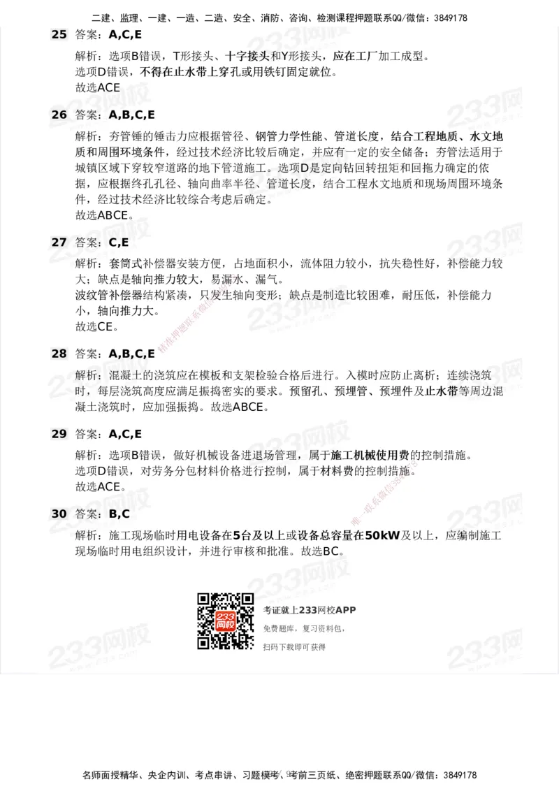 233-市政-模考大赛试卷3月摸底测试_2026年一级建造师_2026年一建市政_2025年一建市政SVIP_01-精华文档✿电子教材✿历年真题_46-市政《模考大赛试卷+四色笔记+案例100问》233
