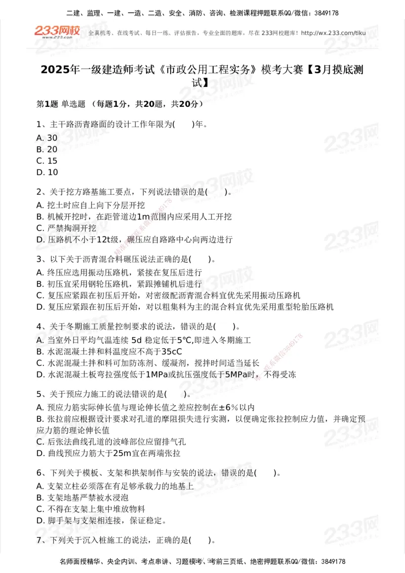 233-市政-模考大赛试卷3月摸底测试_2026年一级建造师_2026年一建市政_2025年一建市政SVIP_01-精华文档✿电子教材✿历年真题_46-市政《模考大赛试卷+四色笔记+案例100问》233