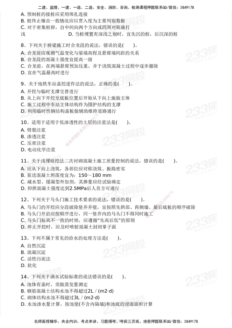 233-市政-模考大赛试卷3月摸底测试_2026年一级建造师_2026年一建市政_2025年一建市政SVIP_01-精华文档✿电子教材✿历年真题_46-市政《模考大赛试卷+四色笔记+案例100问》233