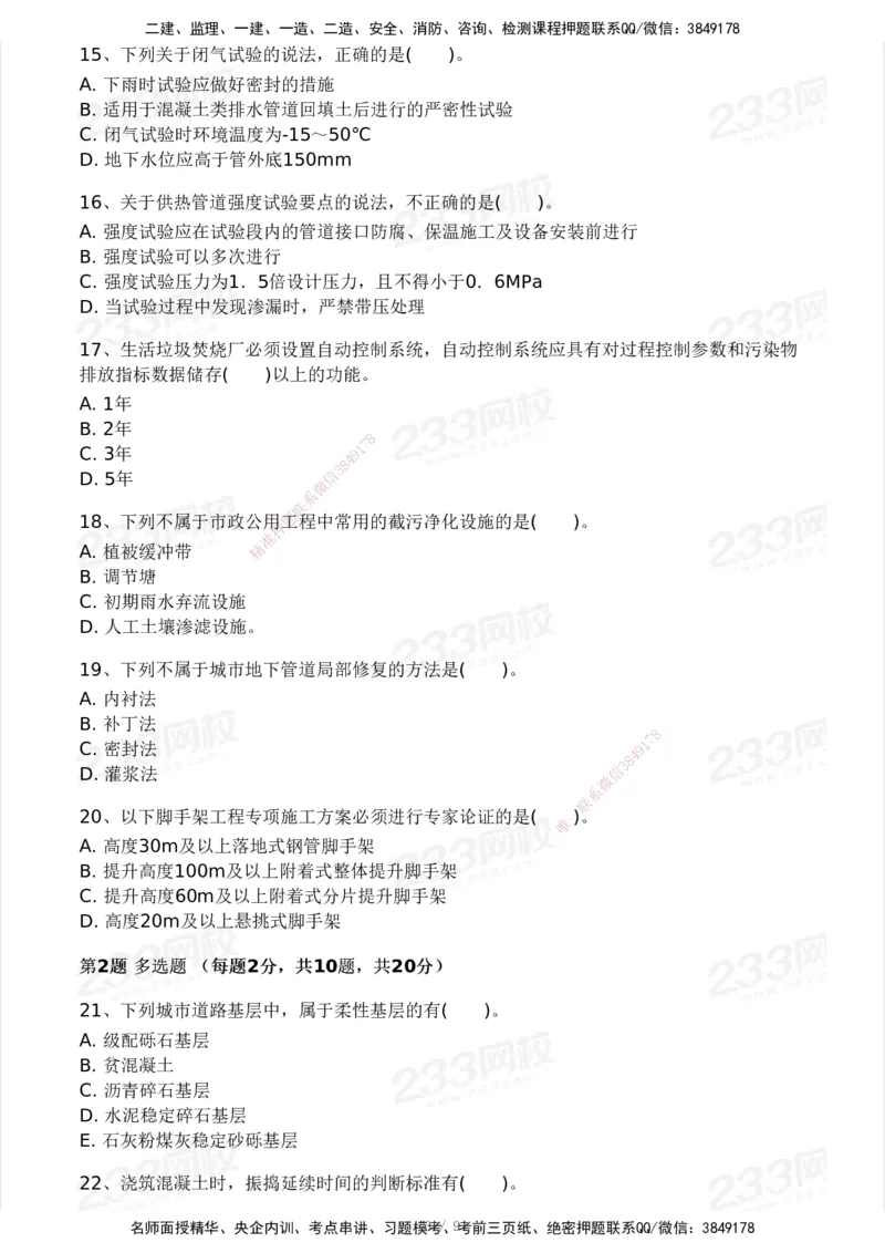 233-市政-模考大赛试卷3月摸底测试_2026年一级建造师_2026年一建市政_2025年一建市政SVIP_01-精华文档✿电子教材✿历年真题_46-市政《模考大赛试卷+四色笔记+案例100问》233