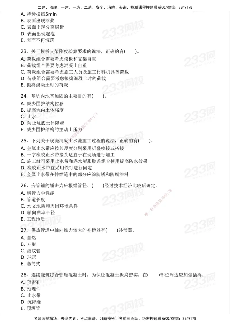 233-市政-模考大赛试卷3月摸底测试_2026年一级建造师_2026年一建市政_2025年一建市政SVIP_01-精华文档✿电子教材✿历年真题_46-市政《模考大赛试卷+四色笔记+案例100问》233