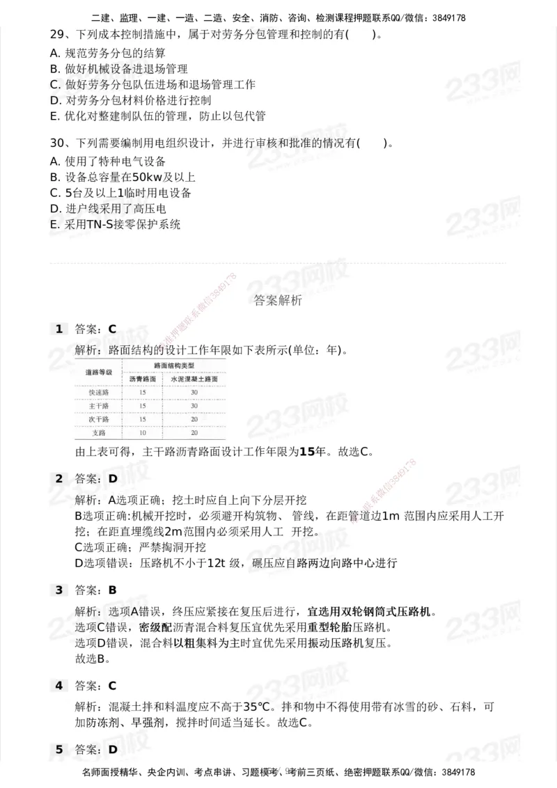 233-市政-模考大赛试卷3月摸底测试_2026年一级建造师_2026年一建市政_2025年一建市政SVIP_01-精华文档✿电子教材✿历年真题_46-市政《模考大赛试卷+四色笔记+案例100问》233