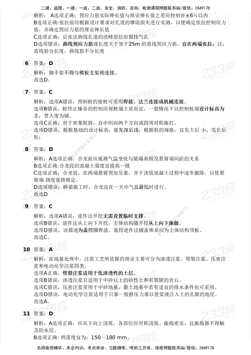 233-市政-模考大赛试卷3月摸底测试_2026年一级建造师_2026年一建市政_2025年一建市政SVIP_01-精华文档✿电子教材✿历年真题_46-市政《模考大赛试卷+四色笔记+案例100问》233