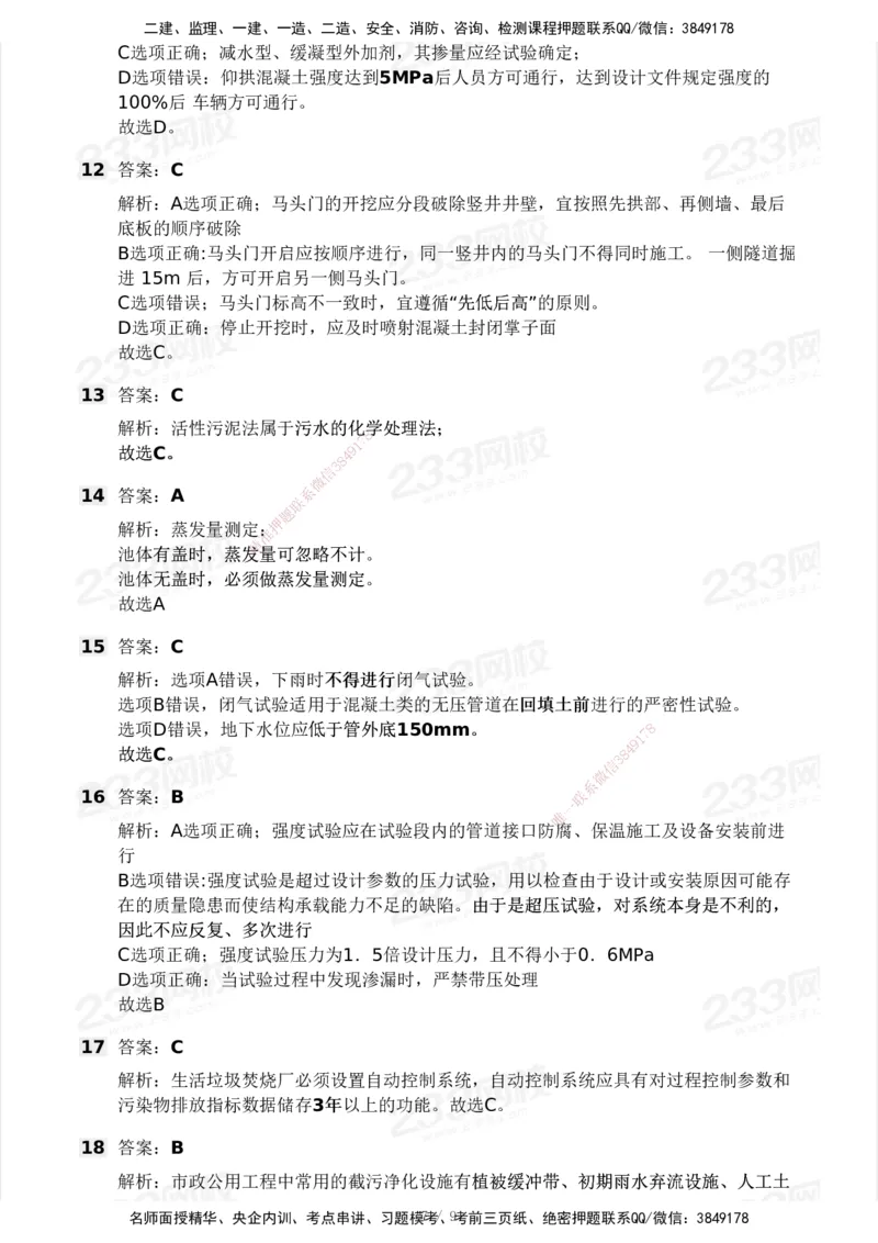 233-市政-模考大赛试卷3月摸底测试_2026年一级建造师_2026年一建市政_2025年一建市政SVIP_01-精华文档✿电子教材✿历年真题_46-市政《模考大赛试卷+四色笔记+案例100问》233