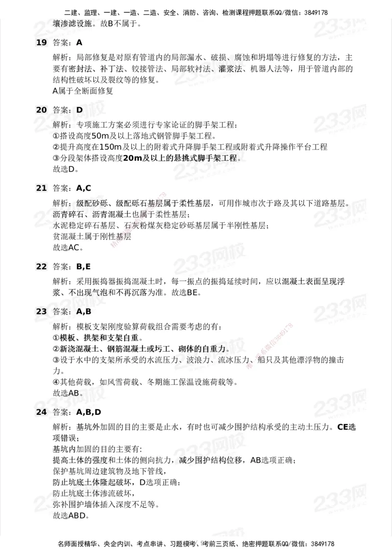 233-市政-模考大赛试卷3月摸底测试_2026年一级建造师_2026年一建市政_2025年一建市政SVIP_01-精华文档✿电子教材✿历年真题_46-市政《模考大赛试卷+四色笔记+案例100问》233