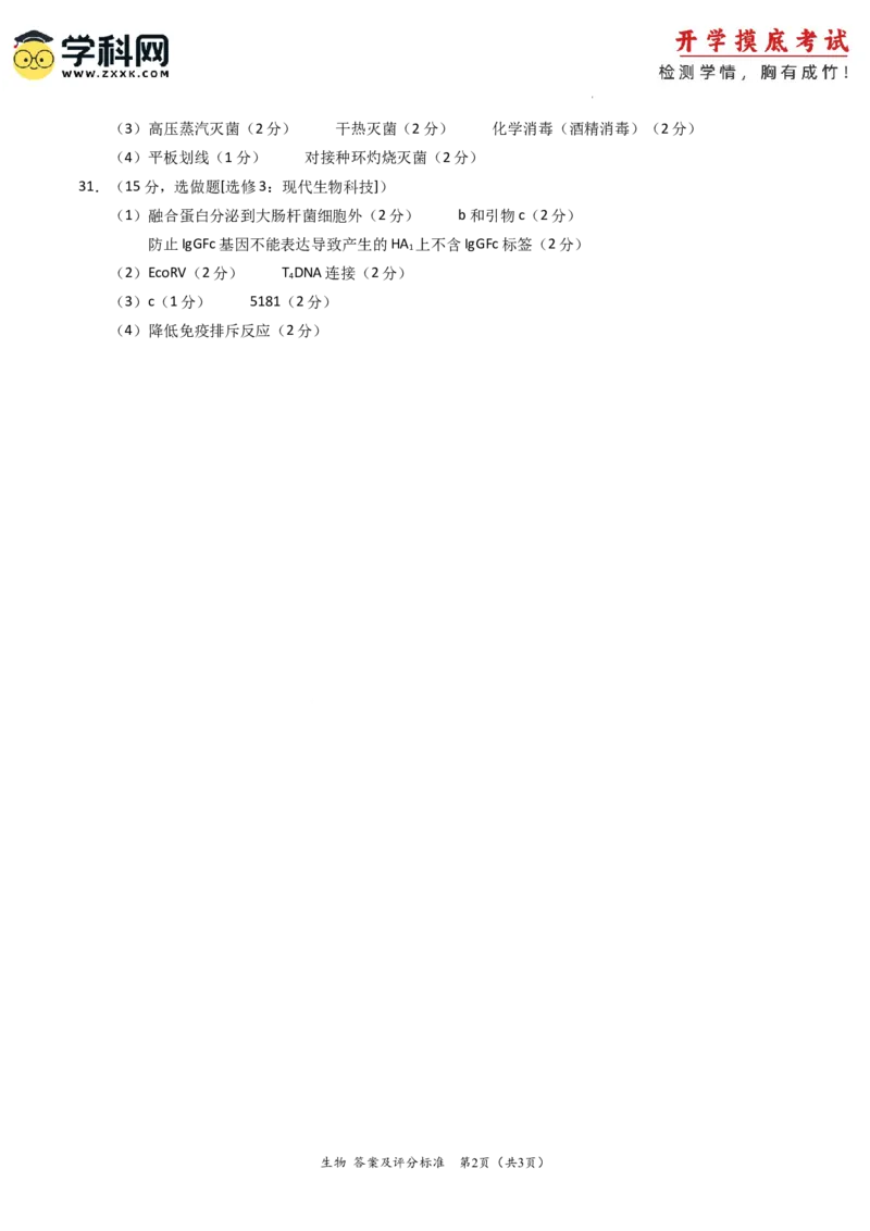 生物-2024届新高三开学摸底考试卷（老教材专用）(答案及评分标准)_2024届新高三开学摸底考试卷_生物-2024届新高三开学摸底考试卷
