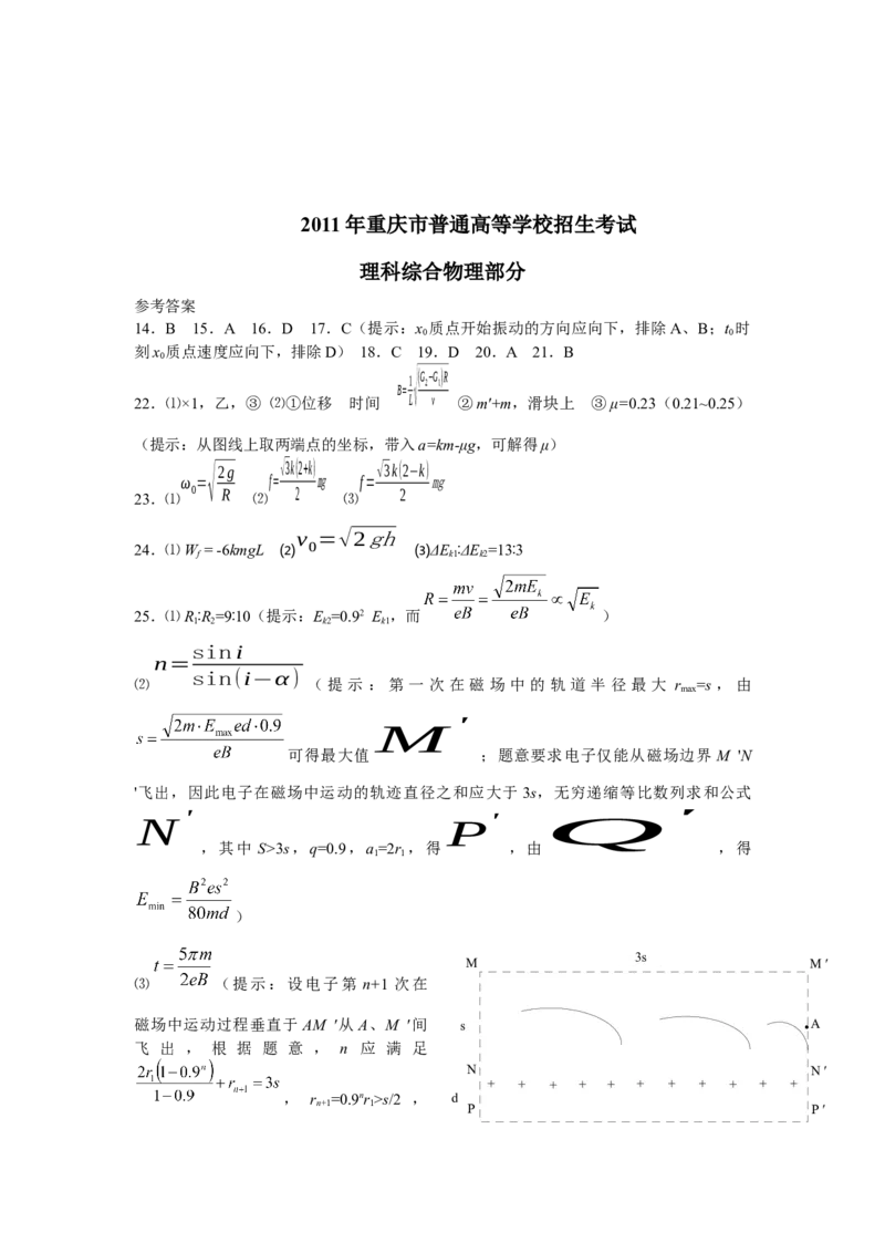 2011重庆高考物理试题和答案_重庆物理24已更