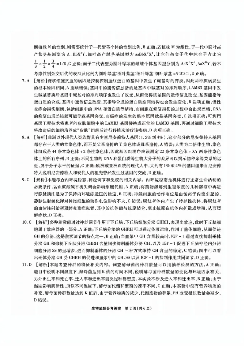 安徽六校教研高三上（开学考）-生物试题+答案(1)_2023年9月_029月合集_2024届安徽省六校教育研究会高三入学考试