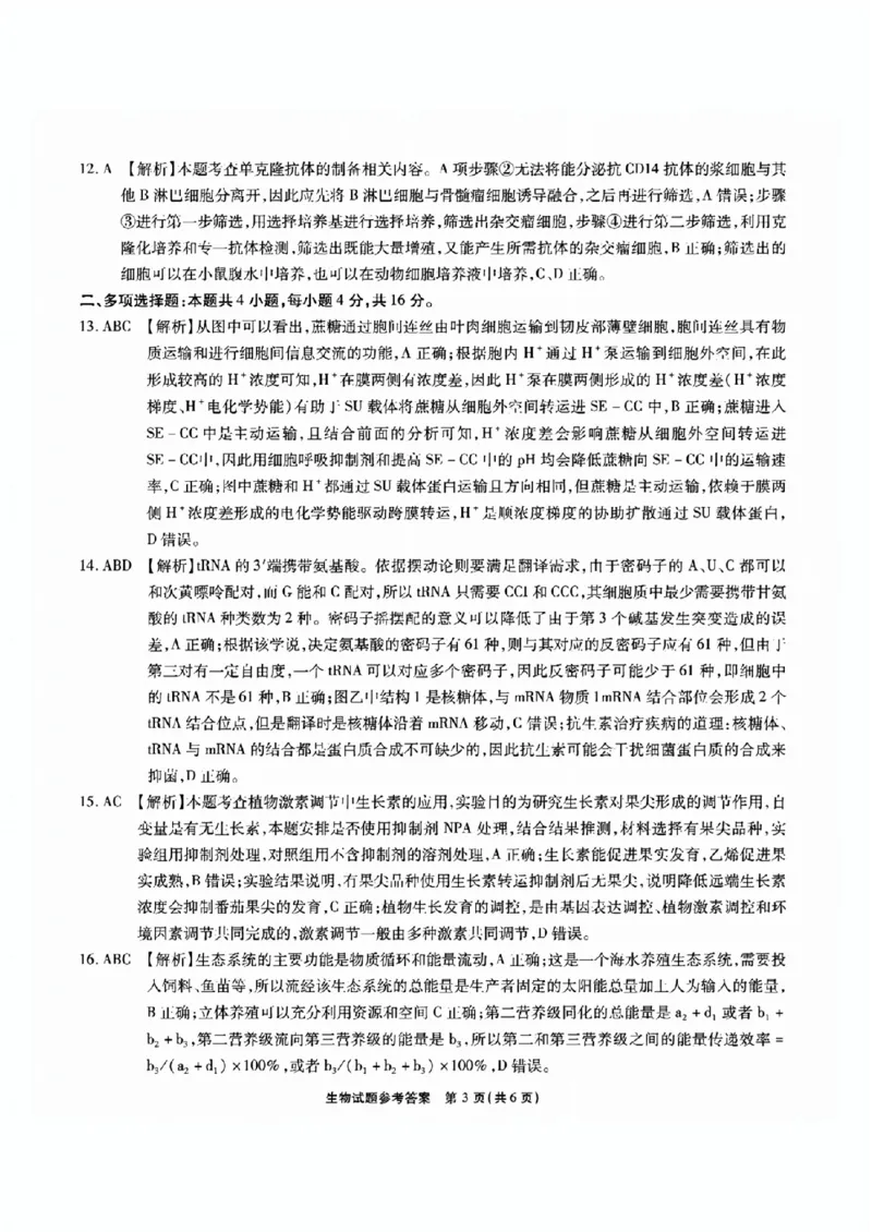 安徽六校教研高三上（开学考）-生物试题+答案(1)_2023年9月_029月合集_2024届安徽省六校教育研究会高三入学考试