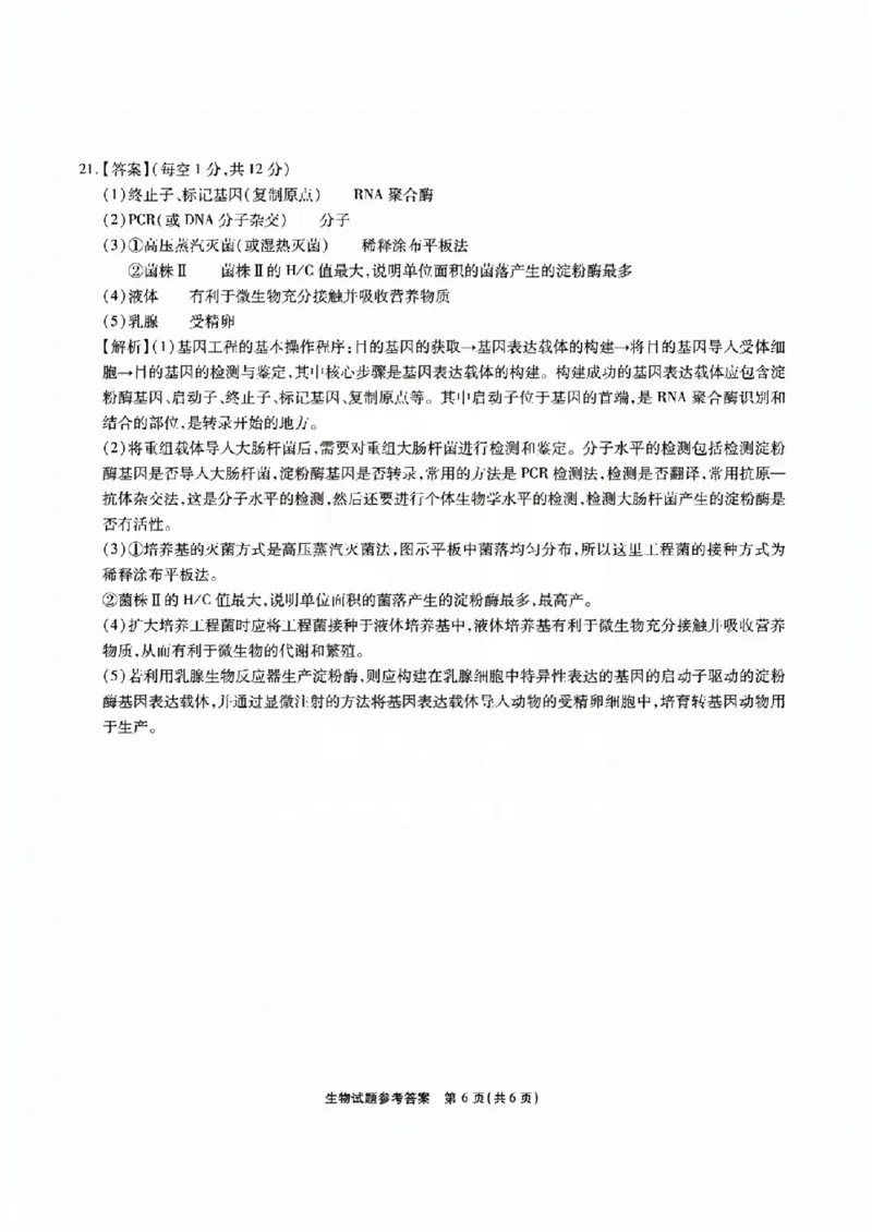 安徽六校教研高三上（开学考）-生物试题+答案(1)_2023年9月_029月合集_2024届安徽省六校教育研究会高三入学考试