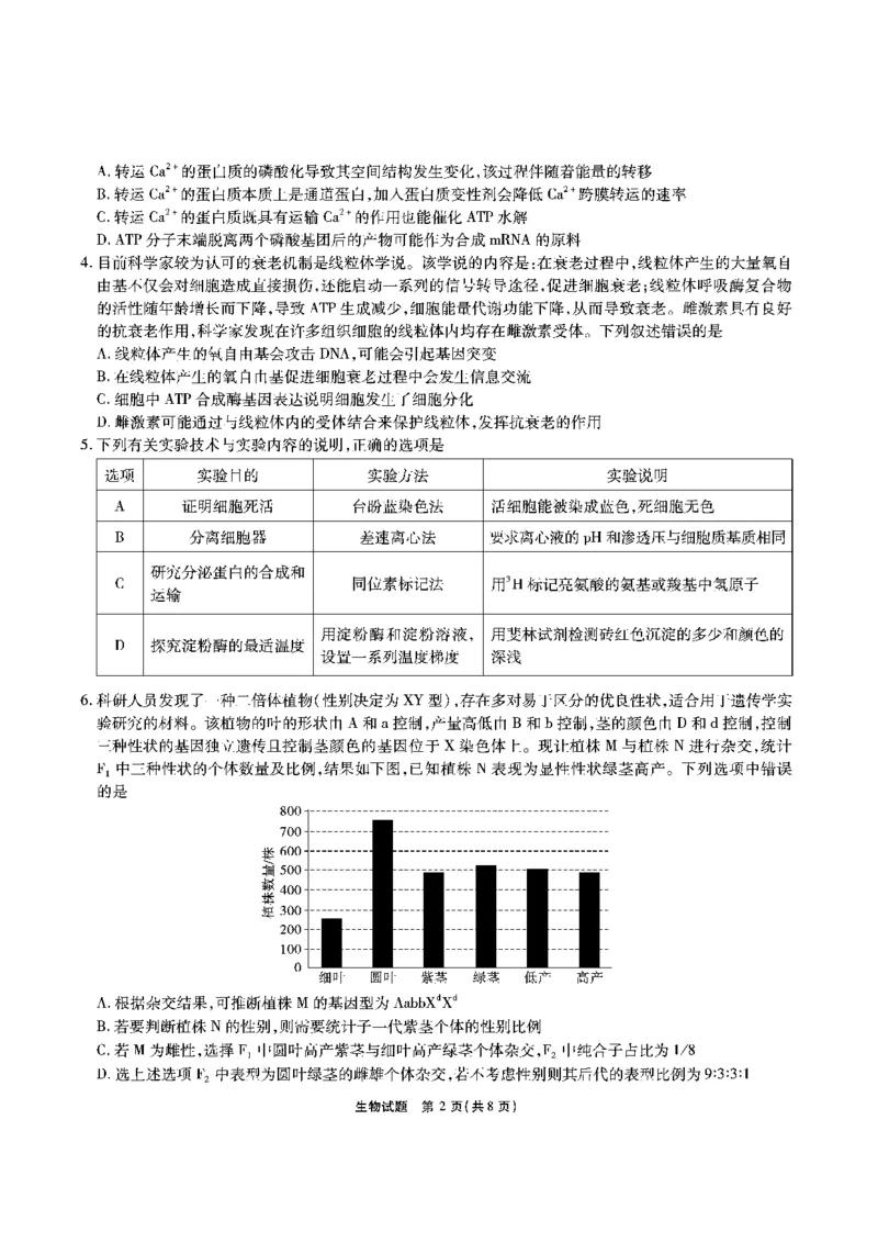 安徽六校教研高三上（开学考）-生物试题+答案(1)_2023年9月_029月合集_2024届安徽省六校教育研究会高三入学考试