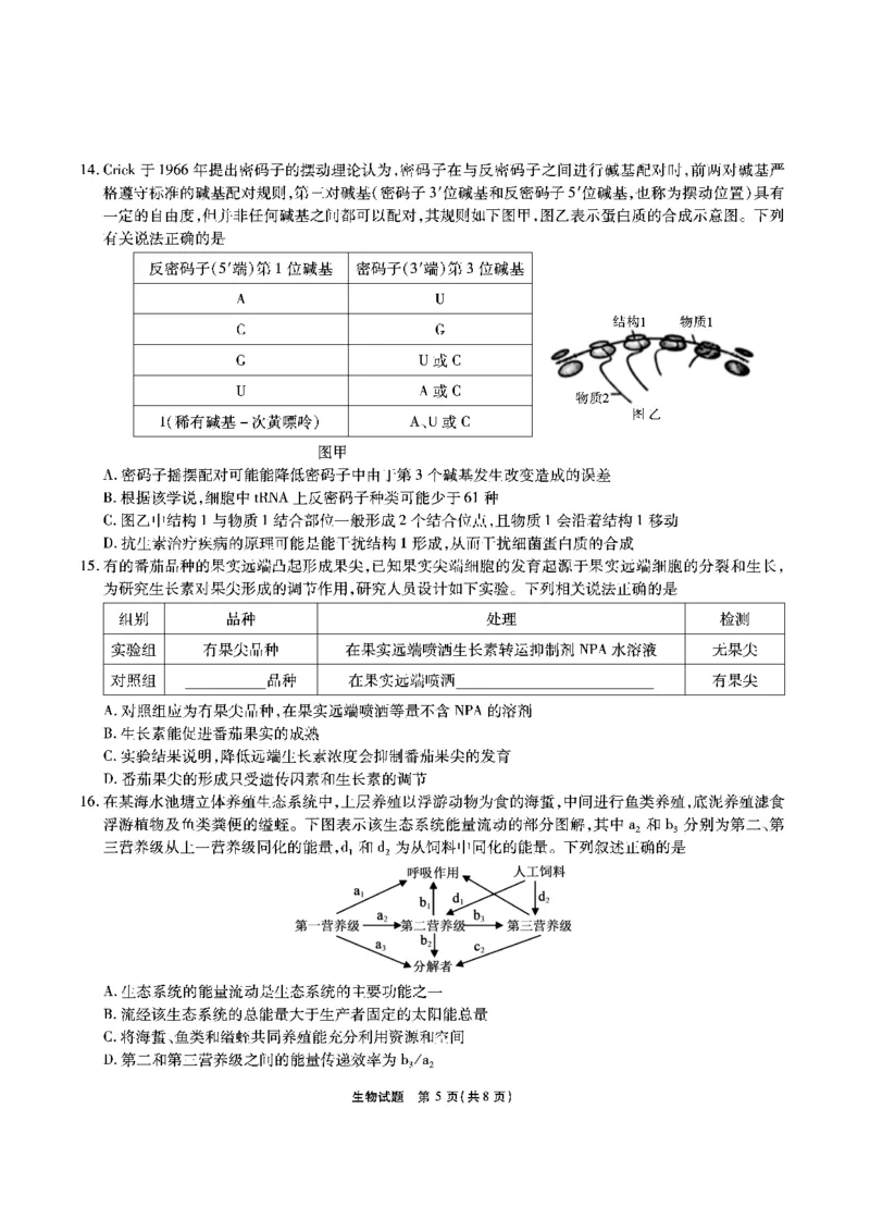 安徽六校教研高三上（开学考）-生物试题+答案(1)_2023年9月_029月合集_2024届安徽省六校教育研究会高三入学考试