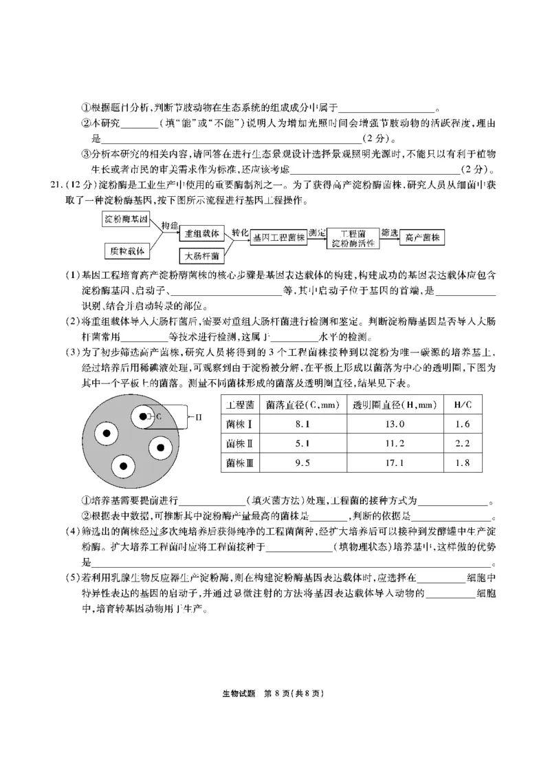 安徽六校教研高三上（开学考）-生物试题+答案(1)_2023年9月_029月合集_2024届安徽省六校教育研究会高三入学考试