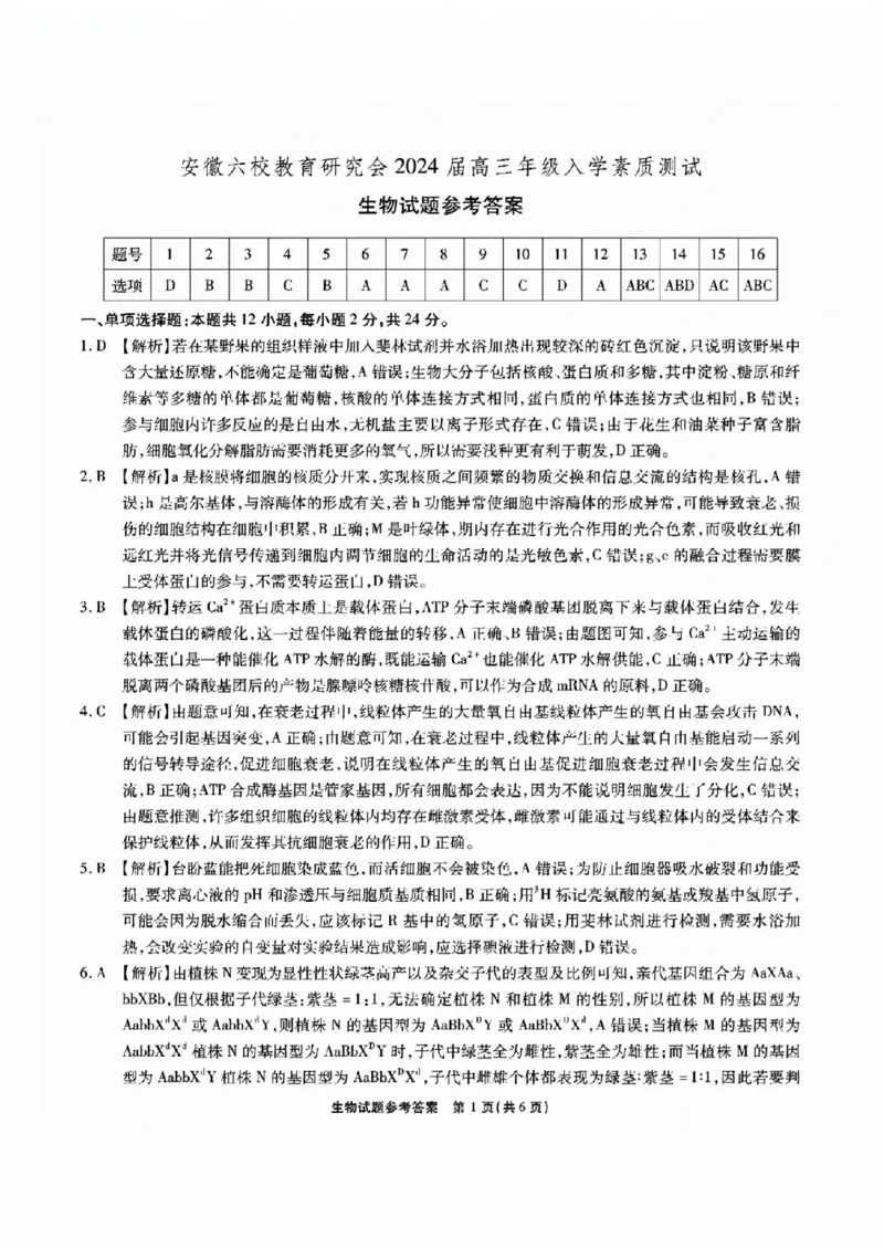 安徽六校教研高三上（开学考）-生物试题+答案(1)_2023年9月_029月合集_2024届安徽省六校教育研究会高三入学考试
