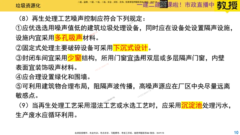 Removed_2025一建市政精讲-垃圾5_2026年一级建造师_2026年一建市政_2025年一建市政SVIP_02-基础精讲✿高端面授✿深度强化_30-市政《超级精讲班》文昊XJ_讲义