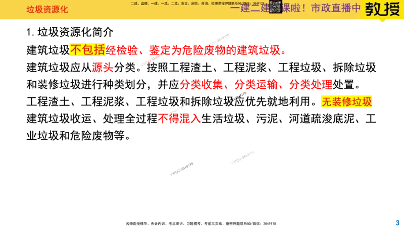 Removed_2025一建市政精讲-垃圾5_2026年一级建造师_2026年一建市政_2025年一建市政SVIP_02-基础精讲✿高端面授✿深度强化_30-市政《超级精讲班》文昊XJ_讲义