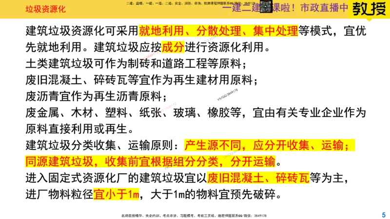 Removed_2025一建市政精讲-垃圾5_2026年一级建造师_2026年一建市政_2025年一建市政SVIP_02-基础精讲✿高端面授✿深度强化_30-市政《超级精讲班》文昊XJ_讲义