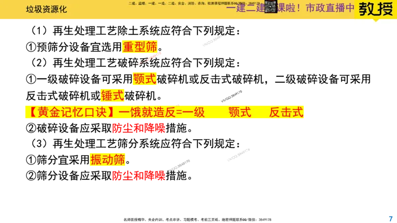 Removed_2025一建市政精讲-垃圾5_2026年一级建造师_2026年一建市政_2025年一建市政SVIP_02-基础精讲✿高端面授✿深度强化_30-市政《超级精讲班》文昊XJ_讲义