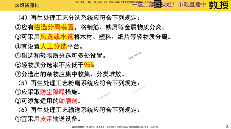 Removed_2025一建市政精讲-垃圾5_2026年一级建造师_2026年一建市政_2025年一建市政SVIP_02-基础精讲✿高端面授✿深度强化_30-市政《超级精讲班》文昊XJ_讲义