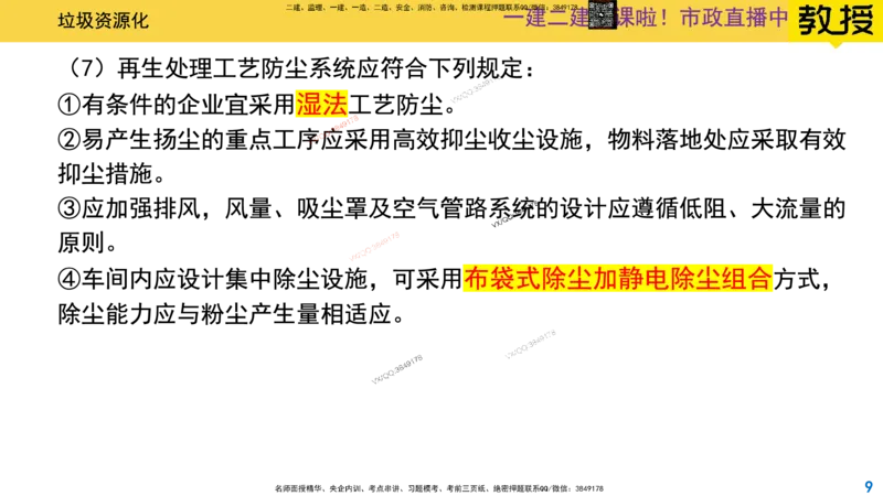 Removed_2025一建市政精讲-垃圾5_2026年一级建造师_2026年一建市政_2025年一建市政SVIP_02-基础精讲✿高端面授✿深度强化_30-市政《超级精讲班》文昊XJ_讲义