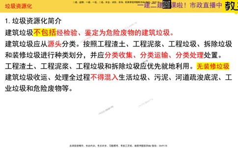 Removed_2025一建市政精讲-垃圾5_2026年一级建造师_2026年一建市政_2025年一建市政SVIP_02-基础精讲✿高端面授✿深度强化_30-市政《超级精讲班》文昊XJ_讲义