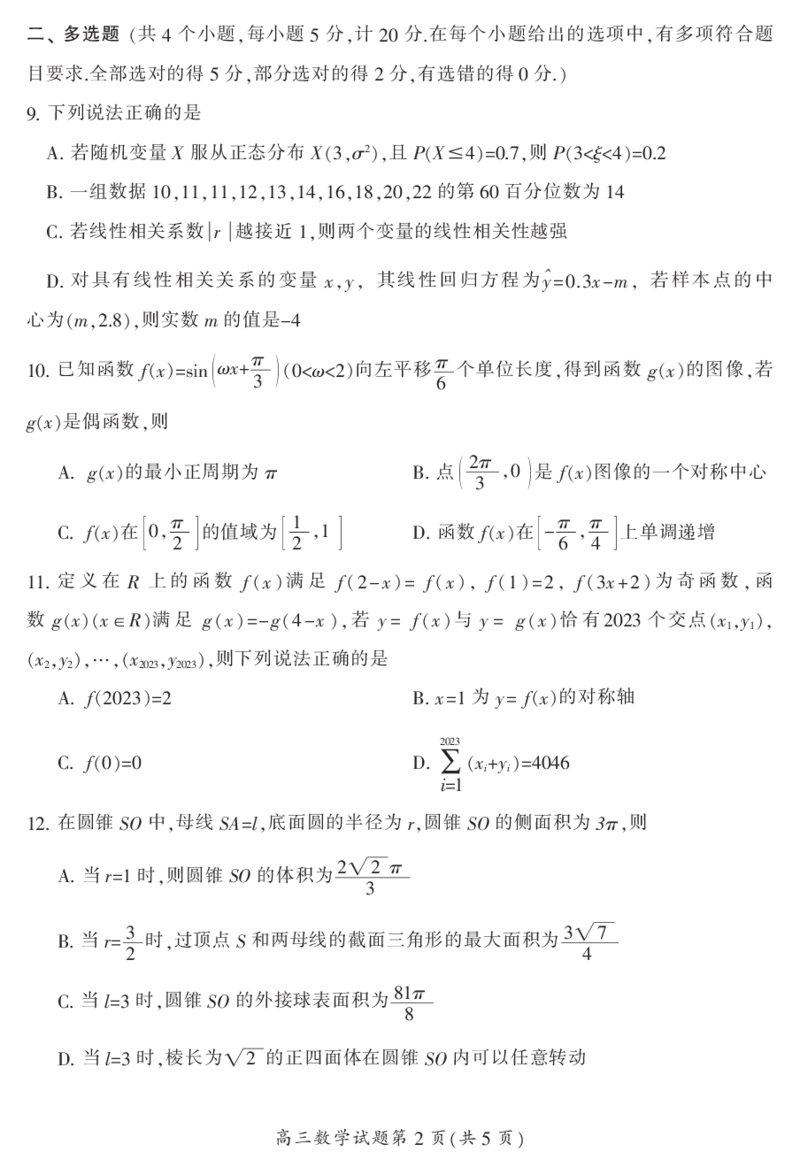 2024届湖南省郴州市高三上学期一模数学(1)_2023年10月_01每日更新_27号_2024届湖南省郴州市高三上学期一模