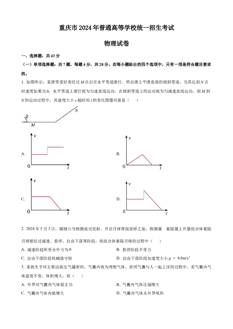 精品解析：2024年高考重庆卷物理真题（原卷版）_高考真题全网收集_物理_精品解析：2024年新高考重庆卷物理高考真题解析（参考版）