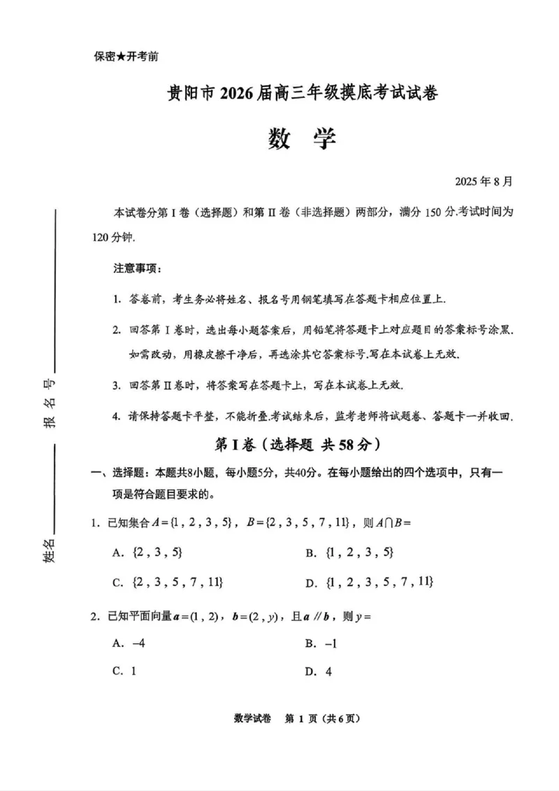 贵阳市2026届高三年级摸底考试试卷+数学_2025年9月_250907贵阳市、铜仁市2026届高三年级9月摸底考试（全科）_贵阳市2026届高三年级摸底考试数学