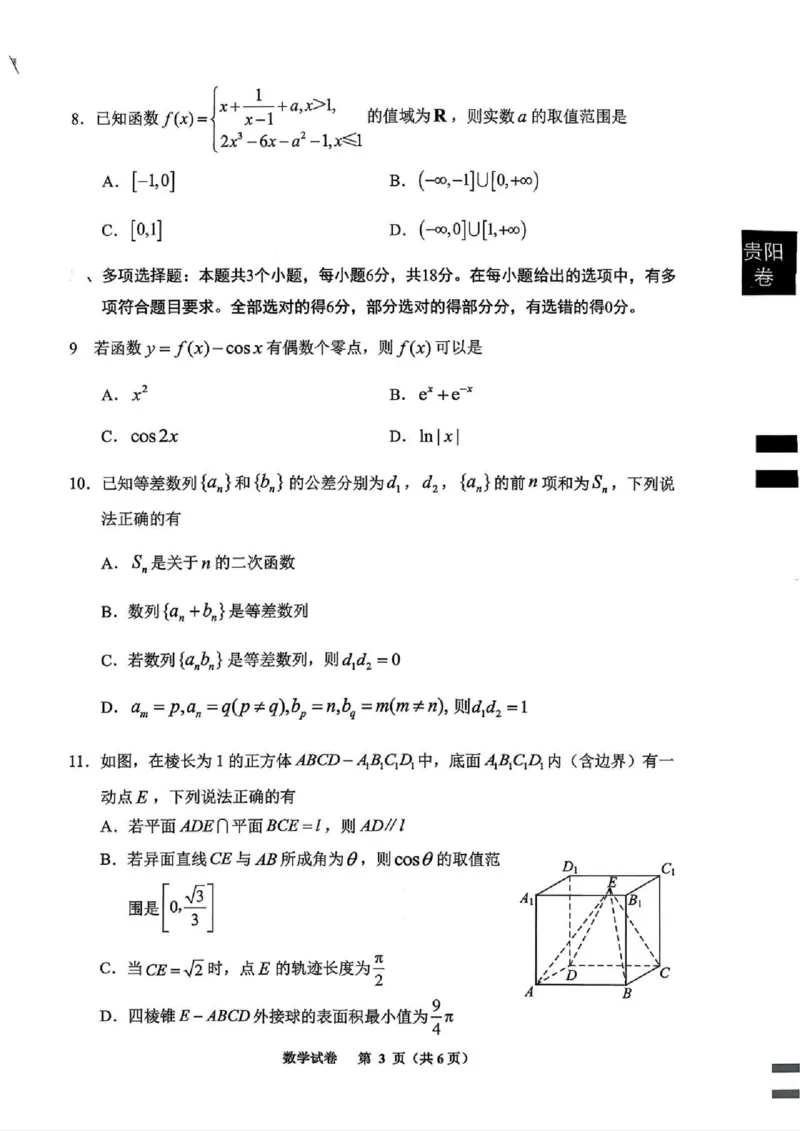 贵阳市2026届高三年级摸底考试试卷+数学_2025年9月_250907贵阳市、铜仁市2026届高三年级9月摸底考试（全科）_贵阳市2026届高三年级摸底考试数学