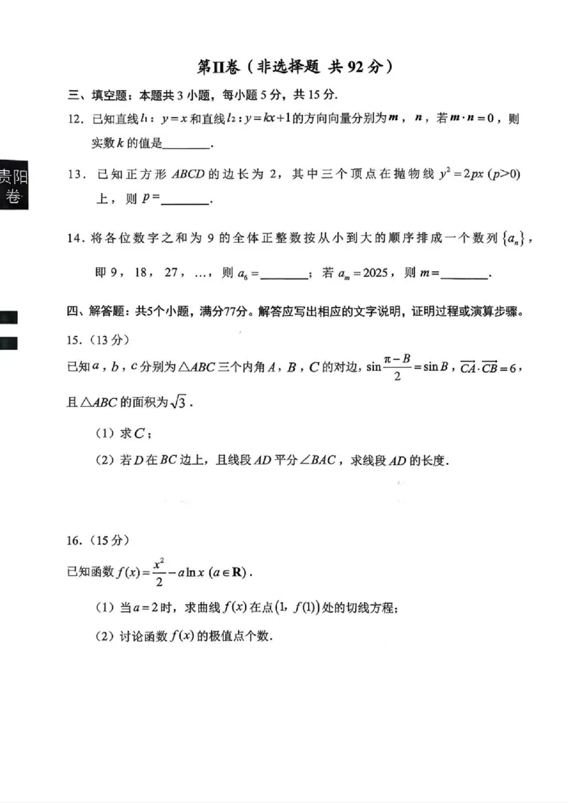 贵阳市2026届高三年级摸底考试试卷+数学_2025年9月_250907贵阳市、铜仁市2026届高三年级9月摸底考试（全科）_贵阳市2026届高三年级摸底考试数学