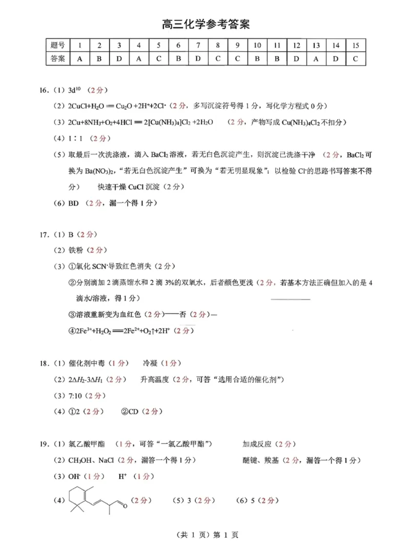 2026湖北部分名校高三元月调考第二次联考化学答案(1)_2026年1月_260129湖北省2025-2026学年第一学期高三元月调考第二次联考（全科）
